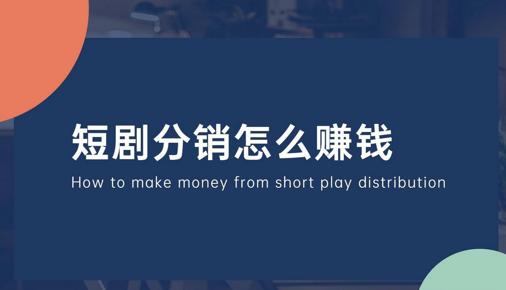 短剧广告渠道代理商，全国招募中！