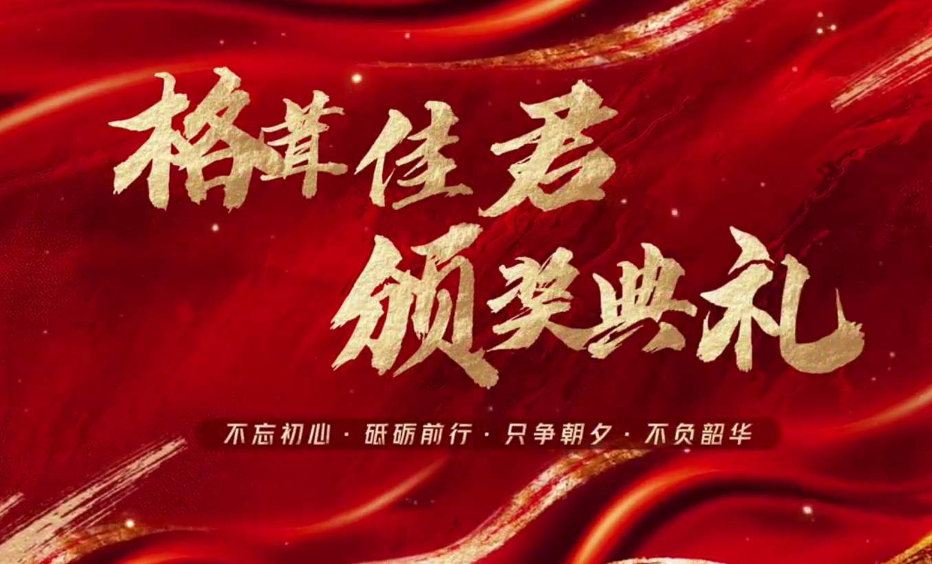 渠道代理聚首颁奖典，百家同庆荣耀华章